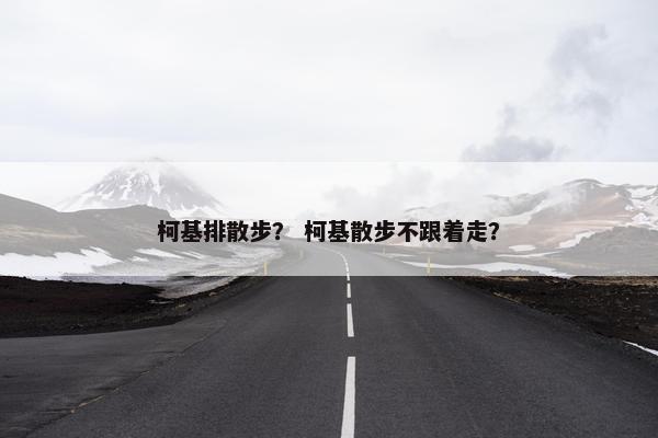 柯基排散步？ 柯基散步不跟着走？