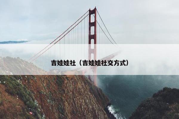 吉娃娃社（吉娃娃社交方式）