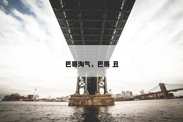 巴哥淘气，巴哥 丑