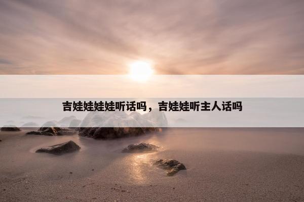 吉娃娃娃娃听话吗，吉娃娃听主人话吗