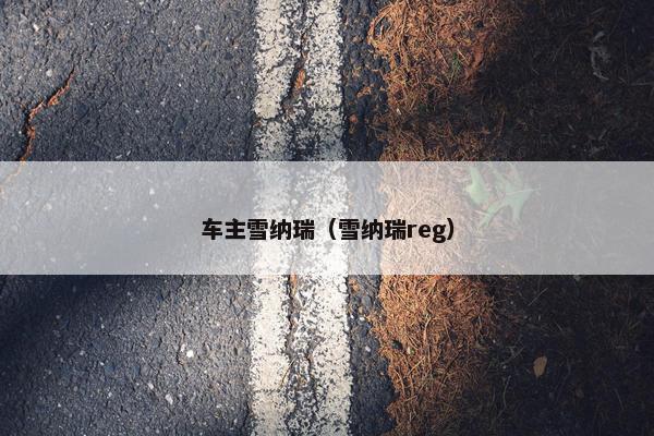 报警