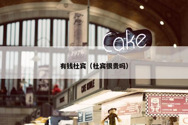 有钱杜宾（杜宾很贵吗）