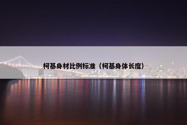 柯基身材比例标准（柯基身体长度）