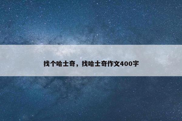 找个哈士奇，找哈士奇作文400字