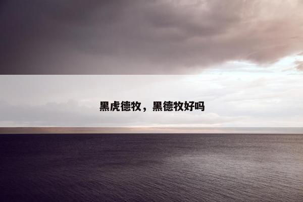 黑虎德牧，黑德牧好吗