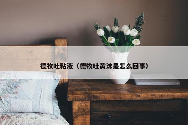 德牧吐粘液（德牧吐黄沫是怎么回事）