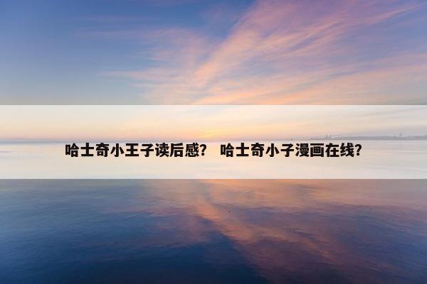 哈士奇小王子读后感？ 哈士奇小子漫画在线？