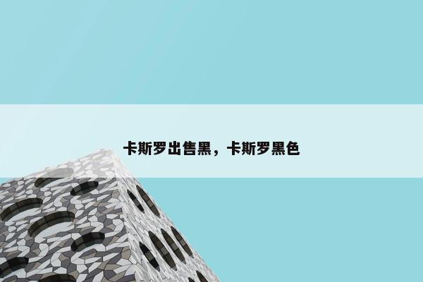 卡斯罗出售黑，卡斯罗黑色
