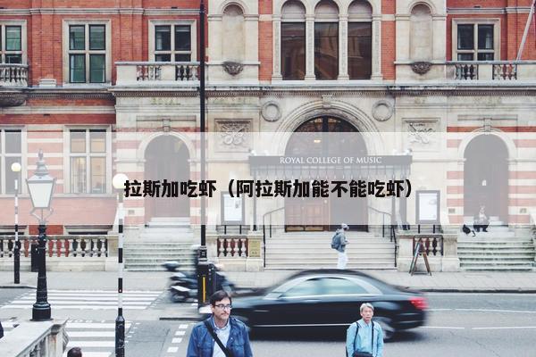 拉斯加吃虾（阿拉斯加能不能吃虾）