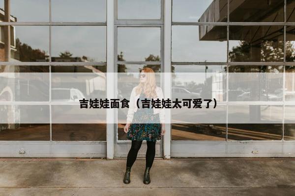 吉娃娃面食（吉娃娃太可爱了）