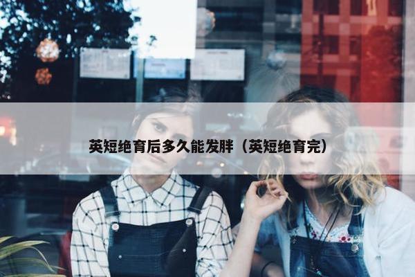 英短绝育后多久能发胖（英短绝育完）