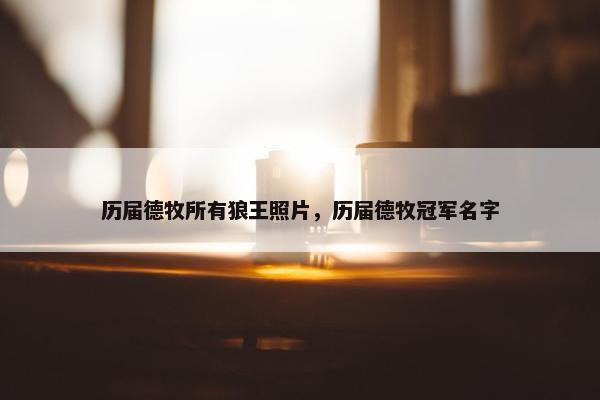 历届德牧所有狼王照片，历届德牧冠军名字