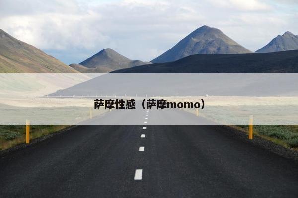 萨摩性感（萨摩momo）