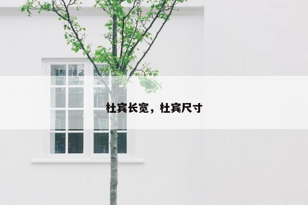 杜宾长宽，杜宾尺寸