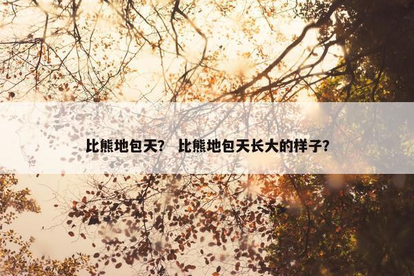 比熊地包天？ 比熊地包天长大的样子？