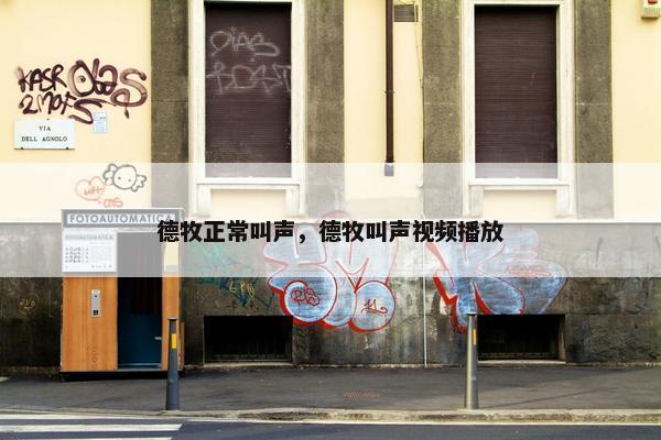 德牧正常叫声，德牧叫声视频播放