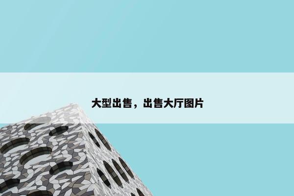 别墅
