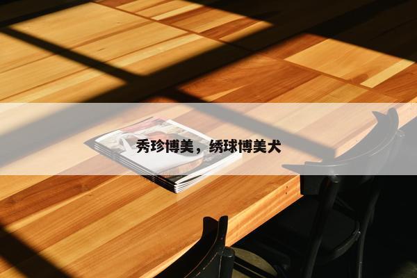 秀珍博美，绣球博美犬