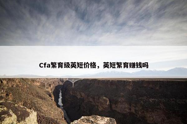 Cfa繁育级英短价格，英短繁育赚钱吗