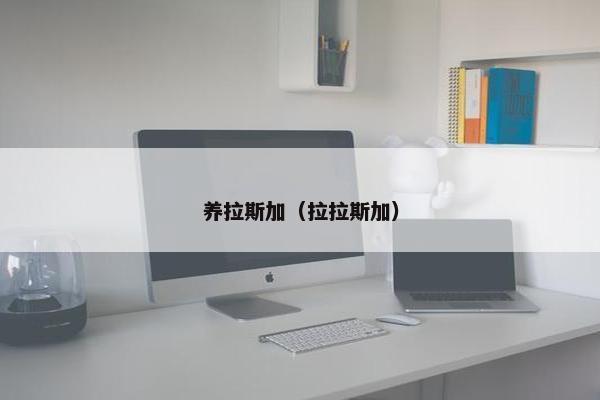 养拉斯加（拉拉斯加）