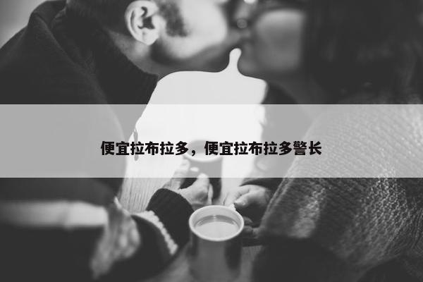 便宜拉布拉多，便宜拉布拉多警长