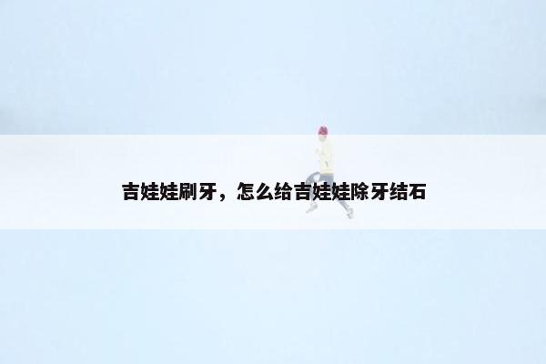 吉娃娃刷牙，怎么给吉娃娃除牙结石