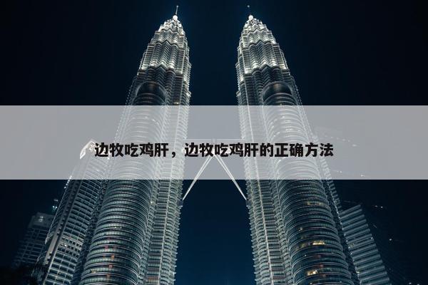 边牧吃鸡肝，边牧吃鸡肝的正确方法