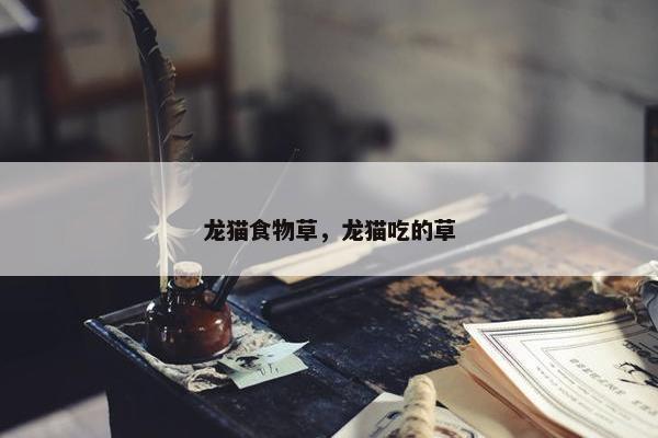 龙猫食物草，龙猫吃的草