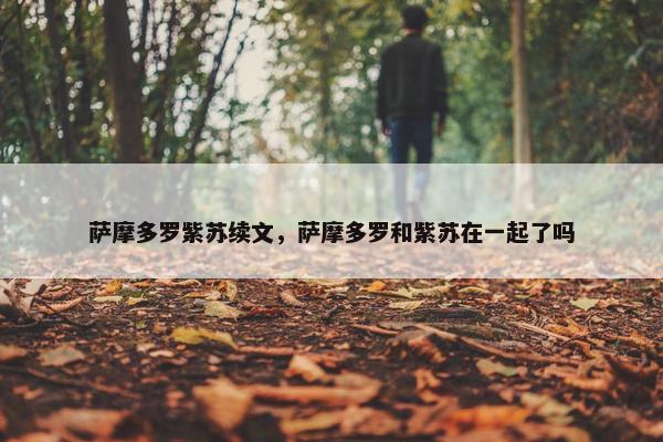 萨摩多罗紫苏续文，萨摩多罗和紫苏在一起了吗