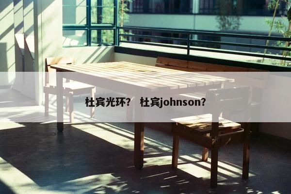 杜宾光环? 杜宾johnson?