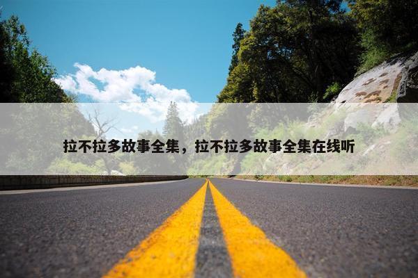 拉不拉多故事全集，拉不拉多故事全集在线听