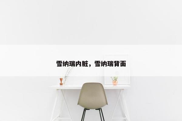 雪纳瑞内脏,雪纳瑞背面