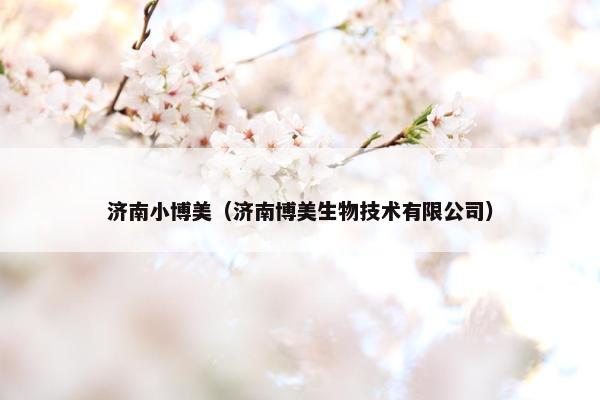 济南小博美（济南博美生物技术有限公司）