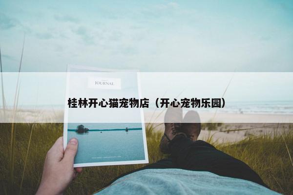 桂林开心猫宠物店（开心宠物乐园）