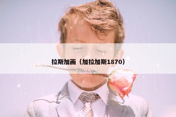 拉斯加画（加拉加斯1870）