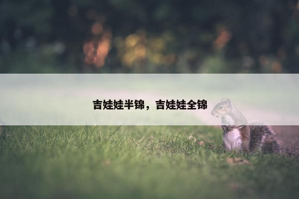 吉娃娃半锦，吉娃娃全锦