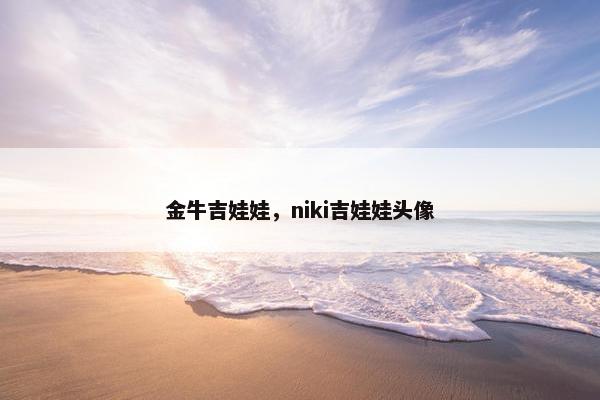 金牛吉娃娃，niki吉娃娃头像
