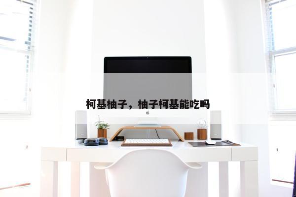 柯基柚子，柚子柯基能吃吗