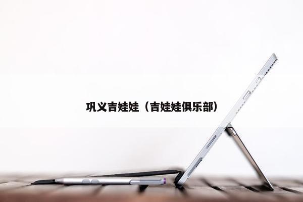 巩义吉娃娃（吉娃娃俱乐部）