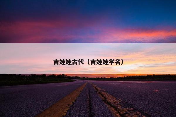 吉娃娃古代（吉娃娃学名）