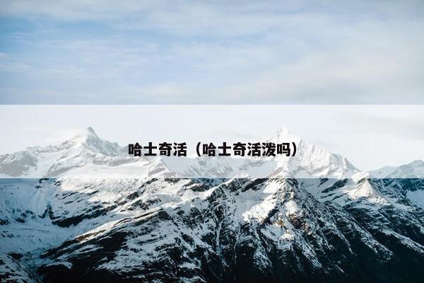 哈士奇活（哈士奇活泼吗）