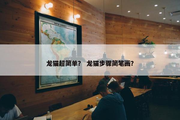 龙猫超简单？ 龙猫步骤简笔画？