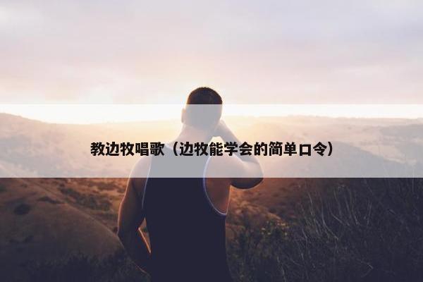 教边牧唱歌（边牧能学会的简单口令）