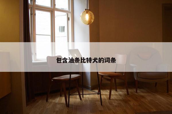 包含油条比特犬的词条