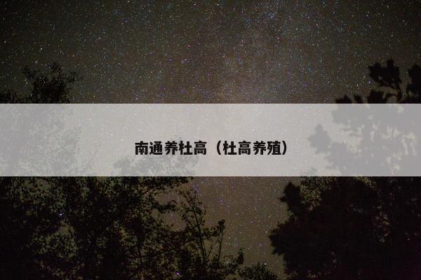 南通养杜高（杜高养殖）