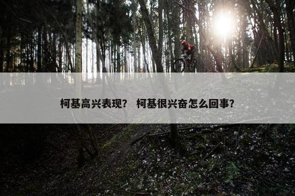 柯基高兴表现？ 柯基很兴奋怎么回事？