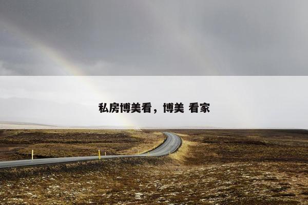 私房博美看，博美 看家