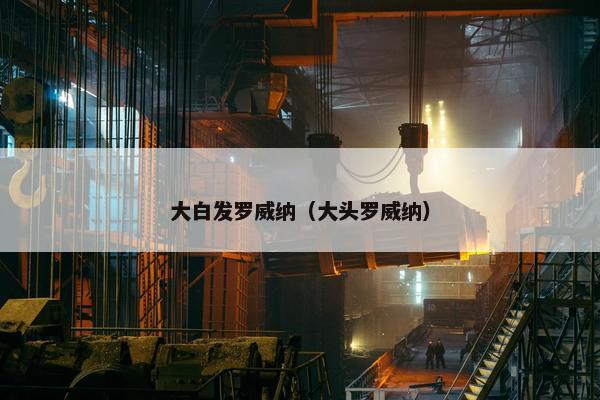 大白发罗威纳(大头罗威纳)
