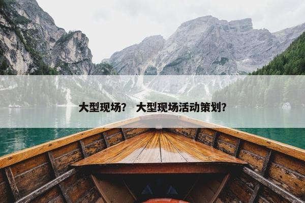 现场