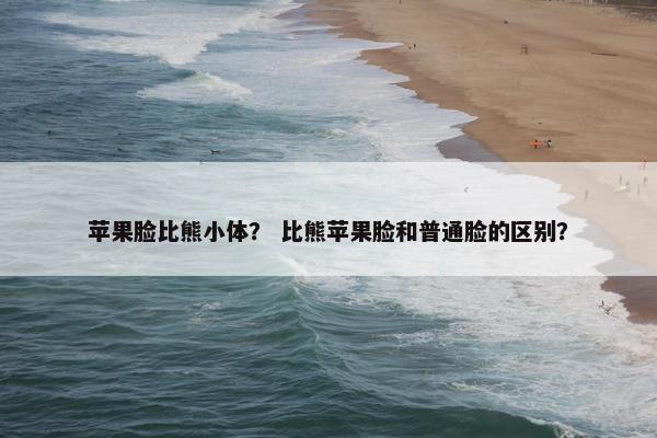 苹果脸比熊小体？ 比熊苹果脸和普通脸的区别？